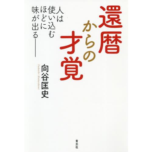 [本/雑誌]/還暦からの才覚 人は使い込むほどに味が出る/向谷匡史/著