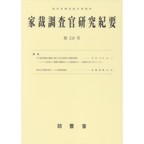 【送料無料】[本/雑誌]/家裁調査官研究紀要  28/裁判所職員総合研修所/監修