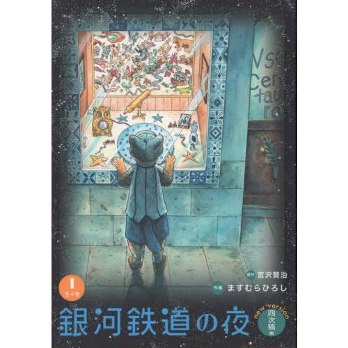 [本/雑誌]/銀河鉄道の夜 四次稿編 1/宮沢賢治/原作 ますむらひろし/作画 増村昭子/彩色