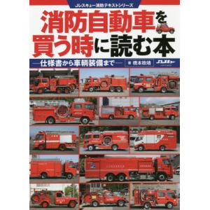 【送料無料】[本/雑誌]/消防車を買うときに読む本 (イカロスMOOK)/橋本政靖/著