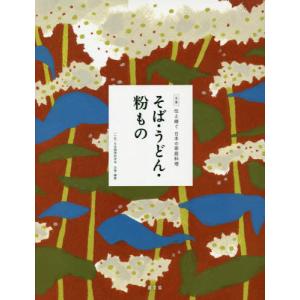 【送料無料】[本/雑誌]/全集伝え継ぐ日本の家庭料理 〔4〕/日本調理科学会/企画・編集