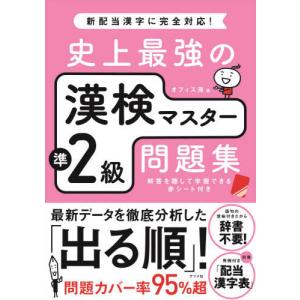 [本/雑誌]/史上最強の漢検マスター準2級問題集/オフィス海/著