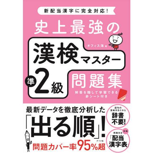 [本/雑誌]/史上最強の漢検マスター準2級問題集/オフィス海/著