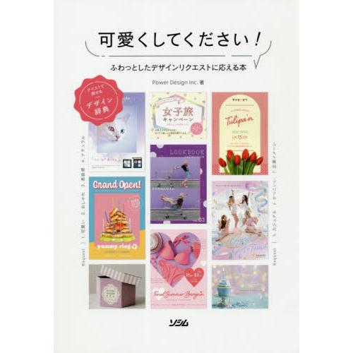 [本/雑誌]/可愛くしてください! ふわっとしたデザインリクエストに応える本 テイストで探せるデザイ...