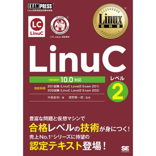 [本/雑誌]/LinuCレベル2 Linux技術者認定試験学習書 (Linux教科書)/中島能和/著...