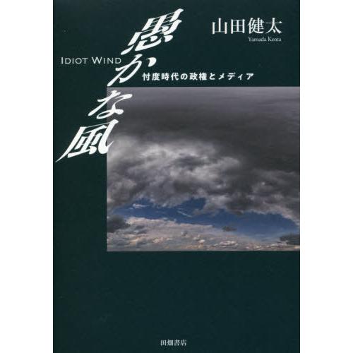 【送料無料】[本/雑誌]/愚かな風 忖度時代の政権とメディア/山田健太/著