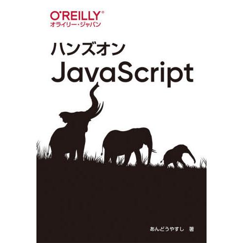 [本/雑誌]/ハンズオンJavaScript/あんどうやすし/著