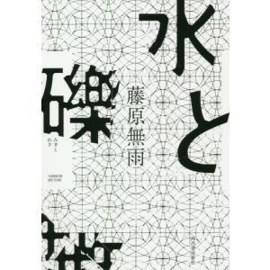 [本/雑誌]/水と礫/藤原無雨/著