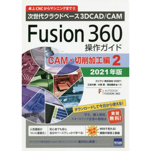 【送料無料】[本/雑誌]/Fusion 360操作ガイド 次世代クラウドベース3D CAD/CAM ...