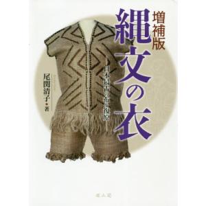 [書籍の同梱は2冊まで]/[本/雑誌]/縄文の衣 日本最古の布を復原/尾関清子/著