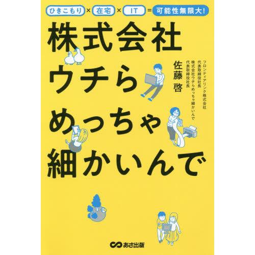 [本/雑誌]/株式会社ウチらめっちゃ細かいんで ひきこもり×在宅×IT=可能性無限大!/佐藤啓/著