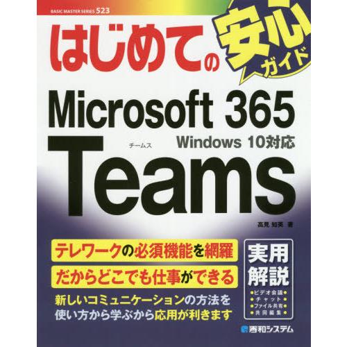 [本/雑誌]/はじめてのMicrosoft 365 Teams (BASIC MASTER SERI...