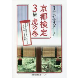 [書籍の同梱は2冊まで]/[本/雑誌]/3日でマスター!京都検定3級虎の巻/京都新聞出版センター