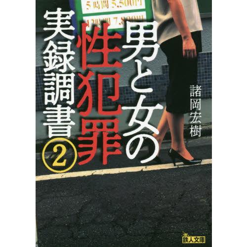 [本/雑誌]/男と女の性犯罪実録調書 2 (鉄人文庫)/諸岡宏樹/編著