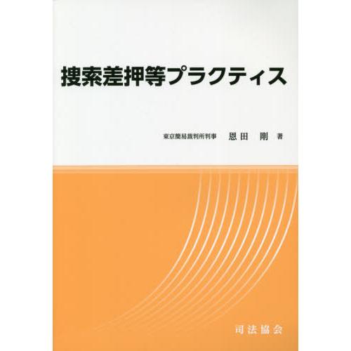 【送料無料】[本/雑誌]/捜索差押等プラクティス/恩田剛/著