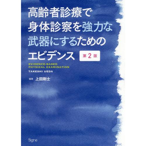 【送料無料】[本/雑誌]/高齢者診療で身体診察を強力な武器にするためのエビデンス/上田剛士/編著