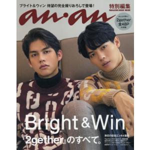 [本/雑誌]/anan特別編集 『2gether』のすべて。 (MAGAZINE HOUSE MOOK)/マガジンハウス