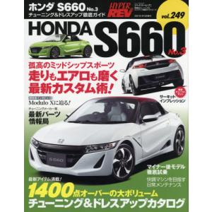 【送料無料】[本/雑誌]/HONDA S660   3 (NEWS mook 車種別チュー 249)/三栄