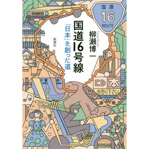 [本/雑誌]/国道16号線 「日本」を創った道/柳瀬博一/著