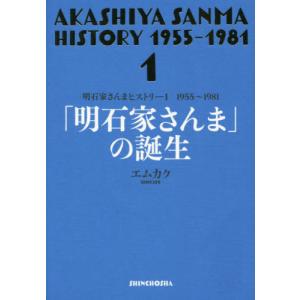 [本/雑誌]/明石家さんまヒストリー 1/エムカク/著