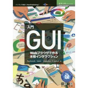 [書籍の同梱は2冊まで]/[本/雑誌]/入門GUI (技術の泉シリーズ)/hashrock/著