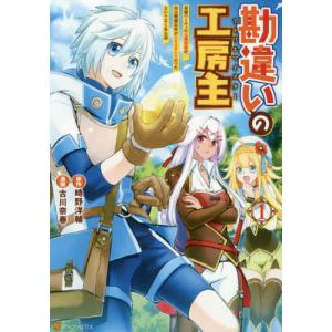 8月上旬より発送予定][新品]勘違いの工房主 英雄パーティの元