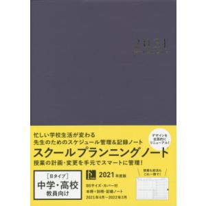 [本/雑誌]/スクールプランニングノート 2021 B (中学・高校教師向け)/学事出版