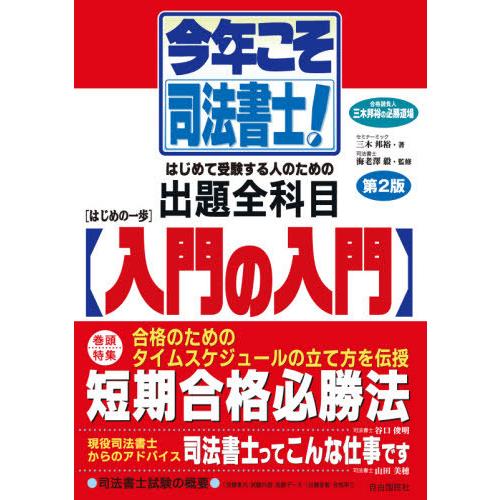 【送料無料】[本/雑誌]/今年こそ司法書士!はじめの一歩・入門の入門 合格請負人三木邦裕の必勝道場/...