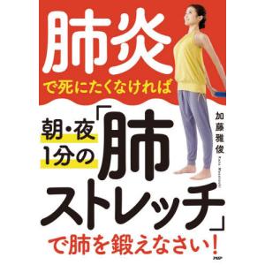 [本/雑誌]/肺炎で死にたくなければ朝・夜1分の「肺ストレッチ」で肺を鍛えなさい!/加藤雅俊/著
