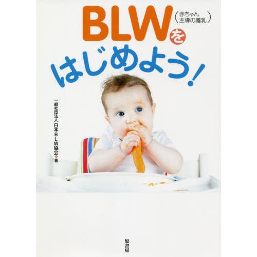 [本/雑誌]/BLW〈赤ちゃん主導の離乳〉をはじめよう!/日本BLW協会/著