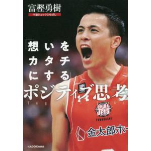 [本/雑誌]/「想いをカタチにする」ポジティブ思考/富樫勇樹/著