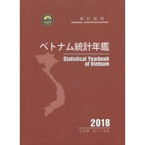 【送料無料】[本/雑誌]/’18 ベトナム統計年鑑/統計総局/〔著〕 グェンティタントゥイ/訳 高橋塁/監修
