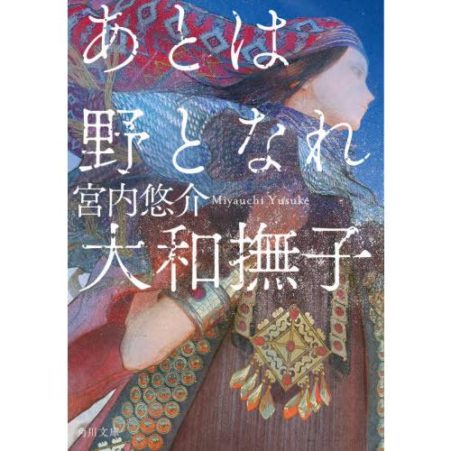 [本/雑誌]/あとは野となれ大和撫子 (角川文庫)/宮内悠介/〔著〕