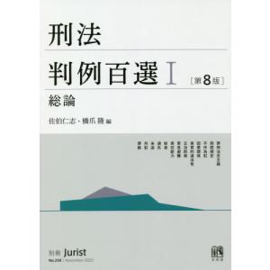 【送料無料】[本/雑誌]/刑法判例百選 1 総論 第8版 (別冊ジュリスト)/佐伯仁志/編 橋爪隆/編