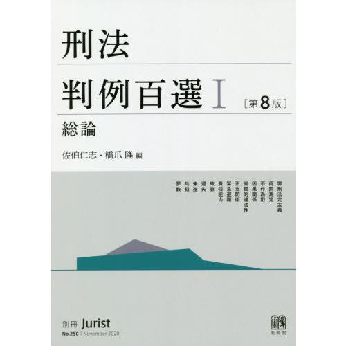 【送料無料】[本/雑誌]/刑法判例百選   1 総論 第8版 (別冊ジュリスト)/佐伯仁志/編 橋爪...