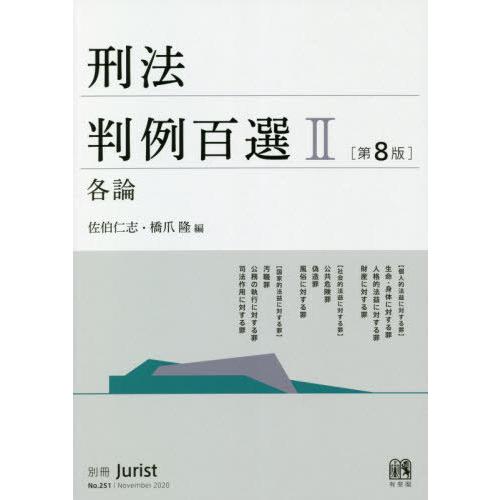 【送料無料】[本/雑誌]/刑法判例百選   2 各論 第8版 (別冊ジュリスト)/佐伯仁志/編 橋爪...