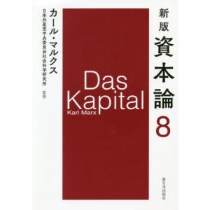 [本/雑誌]/資本論 8 / 原タイトル:Das Kapital/カール・マルクス/〔著〕