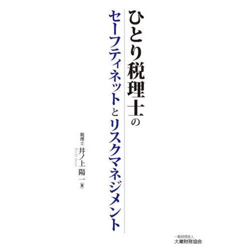 【送料無料】[本/雑誌]/ひとり税理士のセーフティネットとリスクマネジメント/井ノ上陽一/著