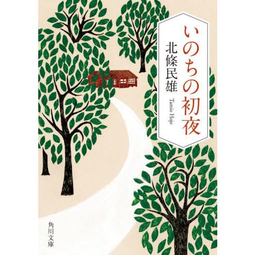 [本/雑誌]/いのちの初夜 (角川文庫)/北條民雄/〔著〕