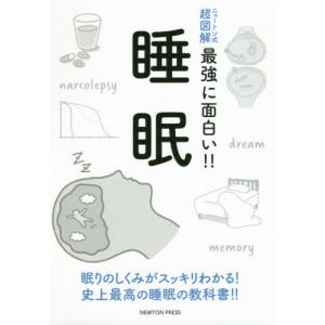 [書籍の同梱は2冊まで]/[本/雑誌]/睡眠 眠りのしくみがスッキリわかる!史上最高の睡眠の教科書!!