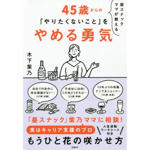 [本/雑誌]/昼スナックママが教える45歳からの「やりたくないこと」をやめる勇気/木下紫乃/著