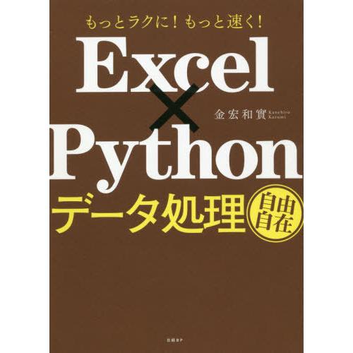【送料無料】[本/雑誌]/Excel×Pythonデータ処理自由自在 もっとラクに!もっと速く!/金...