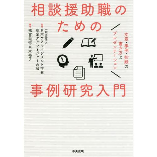 【送料無料】[本/雑誌]/相談援助職のための事例研究入門 文章・事例・抄録の書き方とプレゼンテーショ...