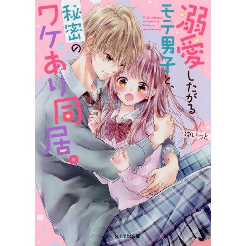 [本/雑誌]/溺愛したがるモテ男子と、秘密のワケあり同居。 (ケータイ小説文庫 ゆ11-6 野いちご...