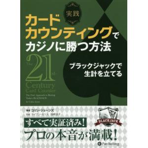 [書籍のゆうメール同梱は2冊まで]/[本/雑誌]/実践カードカウンティングでカジノに勝つ方法