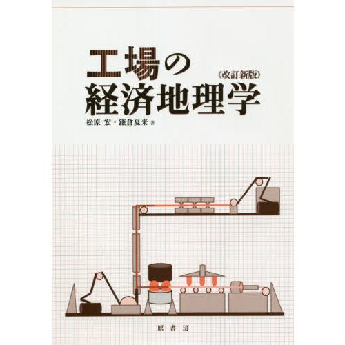 【送料無料】[本/雑誌]/工場の経済地理学 改訂新版/松原宏/著 鎌倉夏来/著