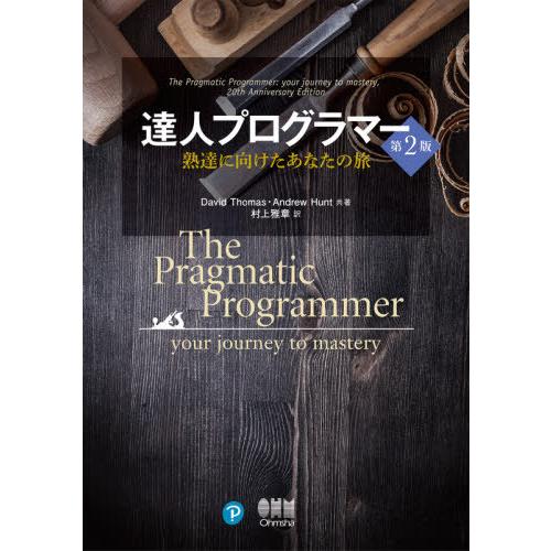【送料無料】[本/雑誌]/達人プログラマー 熟達に向けたあなたの旅 / 原タイトル:THE PRAG...