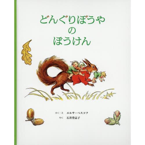 [本/雑誌]/どんぐりぼうやのぼうけん/エルサ・ベスコフ/さく・え 石井登志子/やく