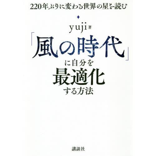 [本/雑誌]/「風の時代」に自分を最適化する方法 220年ぶりに変わる世界の星を読む/yuji/著