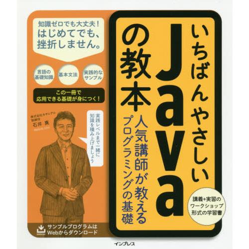 【送料無料】[本/雑誌]/いちばんやさしいJavaの教本 人気講師が教えるプログラミングの基礎/石井...